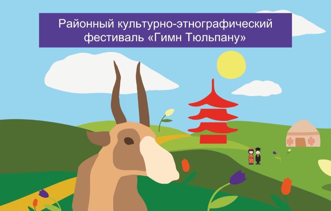 Программа Районного культурно-этнографического фестиваля «Гимн тюльпану»